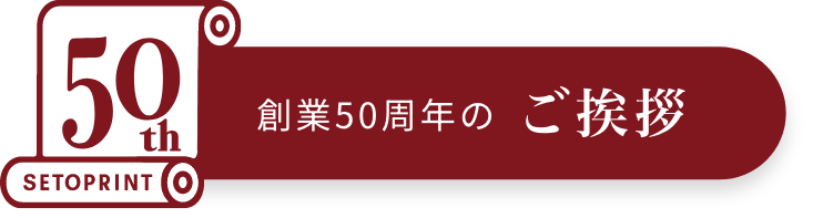 創業50周年のご挨拶